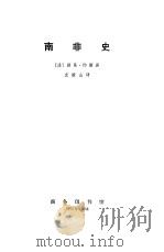 南非史   1973  PDF电子版封面    （法）L.O.D.约斯著；史陵山译 