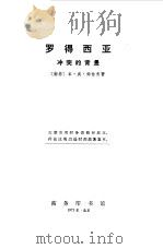 罗得西亚冲突的背景（1973 PDF版）