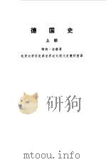 德国史上中下 1959 PDF电子版封面 维纳,洛赫
