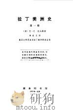 拉丁美洲史一 四册 1973 PDF电子版封面 (美)艾·巴·托马斯