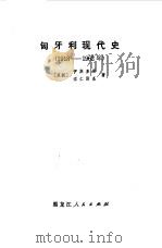 匈牙利现代史  1918-1962年（1972 PDF版）