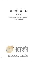 印度通史  第1-4册   1973  PDF电子版封面    （印度）恩·克·新哈，阿·克·班纳吉著 