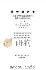 锡兰简明史上、下（1964.11 PDF版）