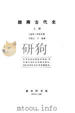 越南古代史  上（1976 PDF版）