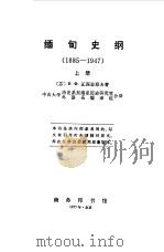 缅甸史纲  上（1975 PDF版）