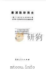 塞浦路斯简史 1973 PDF电子版封面 (塞浦路斯)O.斯布里达奇斯著