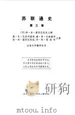 苏联通史第3卷 1980 PDF电子版封面 (苏)安·米·潘克拉托娃主编