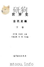 世界史  古代史编  下（1994 PDF版）