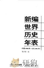 新编世界历史年表 约前4500年-公元1991年 1995 PDF电子版封面 7221037396 杨子娟编