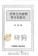 世界全史 4 世界古代前期哲学思想史 1996 PDF电子版封面 7507812472 史仲文,胡晓林主编;李辑著