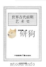 世界全史  世界古代前期艺术史（1996 PDF版）