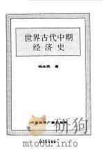 世界全史 77 世界现代前期科技史 1996 PDF电子版封面 7507812472 史仲文,胡晓林主编;张才彬著