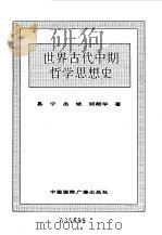 世界全史 14 世界古代中期哲学思想史 1996 PDF电子版封面 7507812472 史仲文,胡晓林主编;易宁等著