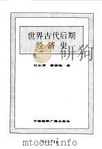 世界全史 22 世界古代后期经济史 1996 PDF电子版封面 7507812472 史仲文,胡晓林主编;杜永涛,姜德福著