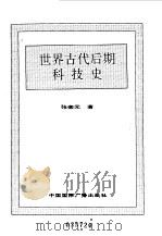 世界全史  27 世界古代后期科技史   1996  PDF电子版封面  7507812472  史仲文，胡晓林主编；张奎元著 