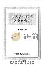 世界全史  28 世界古代后期文化教肓史（1996 PDF版）