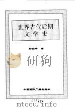 世界全史 29 世界古代后期文学史 1996.11 PDF电子版封面 7507812472 史仲文,胡晓林主编;孙金玲著