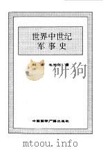 世界全史 33 世界中世纪军事史 1996 PDF电子版封面 7507812472 史仲文,胡晓林主编;刘庆,毛元佑著