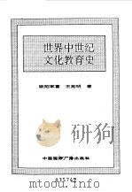 世界全史  世界中世纪文化教育史（1996 PDF版）
