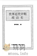 世界全史 51 世界近代中期政治史 1996 PDF电子版封面 7507812472 史仲文,胡晓林主编;薛晓建著