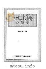 世界全史 52 世界近代中期经济史 1996 PDF电子版封面 7507812472 史仲文,胡晓林主编;徐吉贵著