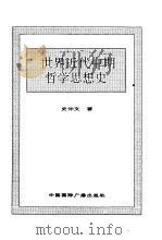 世界全史  54 世界近代中期哲学思想史（1996 PDF版）