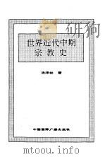 世界全史  55 世界近代中期宗教史（1996 PDF版）