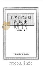 世界全史  61 世界近代后期政治史（1996 PDF版）