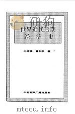 世界全史 世界近代后期经济史 1996 PDF电子版封面 7507812472 史仲文,胡晓林主编