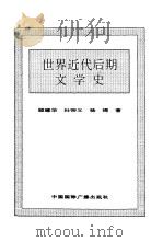 世界全史 17 世界古代中期科技史 1996 PDF电子版封面 7507812472 史仲文,胡晓林主编;申先甲,王士平著