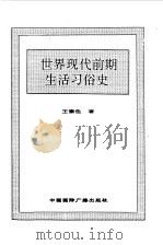 世界全史 76 世界现代前期生活习俗史 1996 PDF电子版封面 7507812472 史仲文,胡晓林主编;王素色著