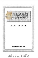 世界全史  84 世界现代后期哲学思想史（1996 PDF版）