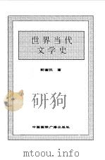世界全史 世界当代文学史 1996 PDF电子版封面 7507812472;33118722 史仲文,胡晓林主编