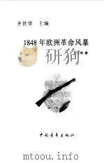 1848年欧洲革命风暴（1999 PDF版）