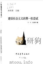 建设社会主义的第一次尝试（1999 PDF版）