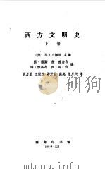 西方文明史 下 1993 PDF电子版封面 7100016517 (美)佩 里(Perry,Marvin)主编;胡万里等译