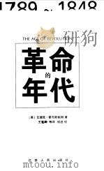 革命的年代  1789-1848（1999 PDF版）