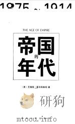 帝国的年代  1875-1914（1999 PDF版）