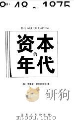 资本的年代 1848-1875 1999 PDF电子版封面 7214023555 (英)艾瑞克·霍布斯鲍姆(Eric J.Hobsbawn)著