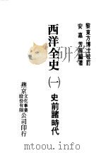 西洋全史一  史前诸时代（1979 PDF版）