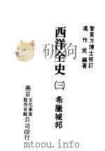 西洋全史三 希腊城邦 1979 PDF电子版封面 冯作民编著