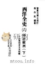 西洋全史六 中古欧洲下--封建制度及其蜕变 1979 PDF电子版封面 冯作民编著