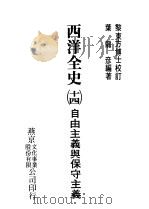 西洋全史十四 自由主义与保守主义 1979 PDF电子版封面 叶龙彦编著