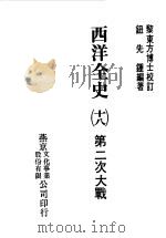 西洋全史十八 第二次大战 1979 PDF电子版封面 纽先钟编著