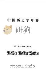 中国历史学年鉴 1992 1993 PDF电子版封面 7108005670 李侃主编;中国史学会《中国历史学年鉴》编辑部编