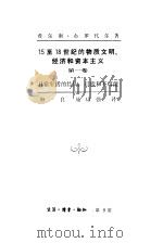 15至18世纪的物质文明、经济和资本主义  第1卷  日常生活的结构：可能和不可能（1992 PDF版）