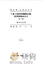 15至18世纪的物质文明、经济和资本主义 第3卷 世界的时间 1993 PDF电子版封面 710800612X (法)布罗代尔(Braudel,Fernand)著;施康强,