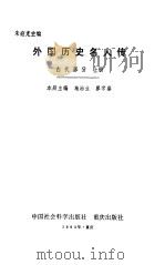 外国历史名人传古代部分 上 1982 PDF电子版封面 朱庭光主编