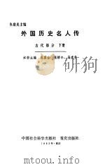 外国历史名人传古代部分下 1983 PDF电子版封面 朱庭光主编
