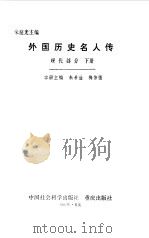 外国历史名人传  现代部分  下   1984  PDF电子版封面    朱庭光主编 